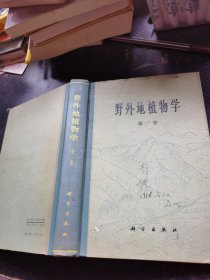野外地植物学 第一卷