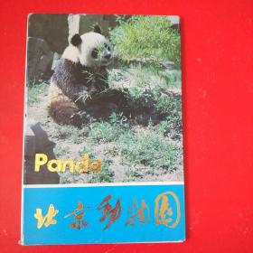 北京动物园明信片（一套十张）存7张