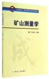 矿山测量学/全国成人高等教育规划教材