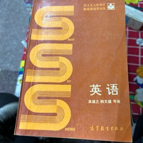 硕士生入学考试基础课自学丛书
英语