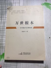 万世根本：乡村振兴法律制度（书皮有污渍如图）