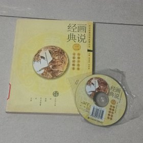 畫說經(jīng)典. 3, 文韜武略卷、自強不息卷