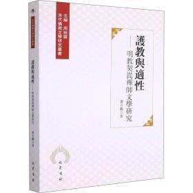 护教与适——明教契嵩禅师文学研究 宗教 谢天鹏 新华正版