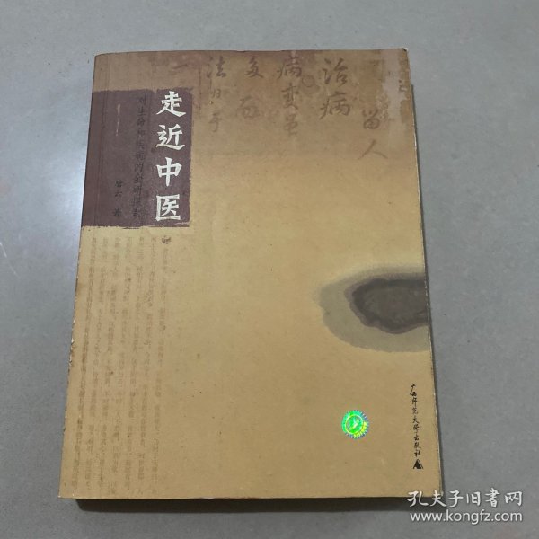 走近中医：对生命和疾病的全新探索