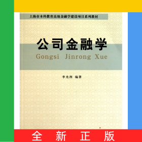 公司金融學(xué)(上海市本科教育高地金融學(xué)建設(shè)項(xiàng)目系列教材)