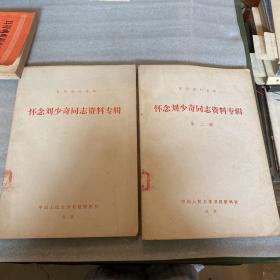 怀念刘少奇同志资料专辑（第一辑，第二辑）合售