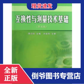 互換性與測(cè)量技術(shù)基礎(chǔ)(第5版高等學(xué)校適用教材) 9787502637835