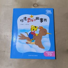 巧虎奇幻故事书 91-212