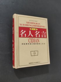 名人名言