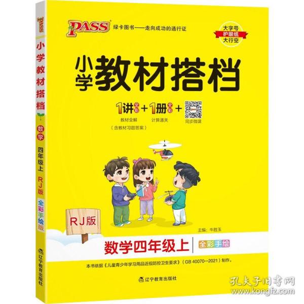 小学教材搭档：数学四年级上（RJ版全彩手绘套装共2册）