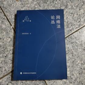 网络法论丛（第4卷）原版  内页全新