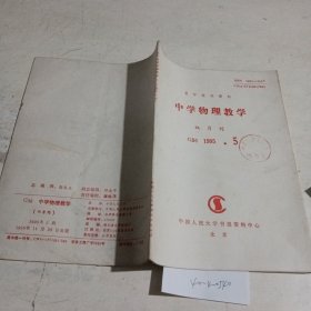 中学物理教学复印报刊资料1995.5