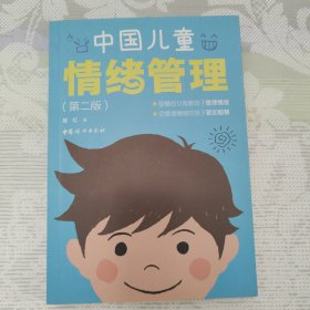 中国儿童情绪管理（第二版）