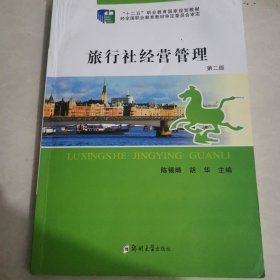 旅行社经营管理