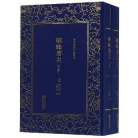 清末民初文献丛刊：昭昧詹言（套装共2册）  桐城派大师姚鼐弟子方东树作品 竖版影印精装本