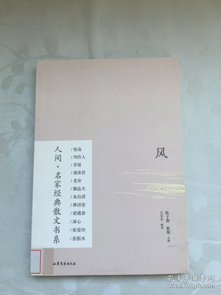 风（人间 名家经典散文书系）