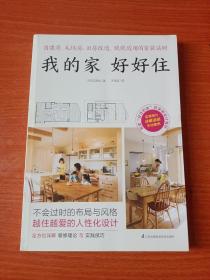 我的家好好住 自建房、毛坯房、旧房改造，统统适用的家装法则！