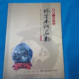 塔里木河石韵  首届“银海玉苑杯”奇石 玉石博览会精品集