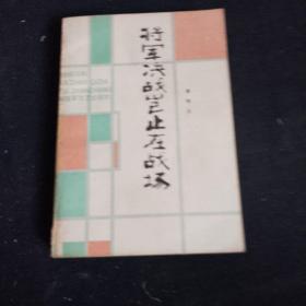 将军决战岂止在战场