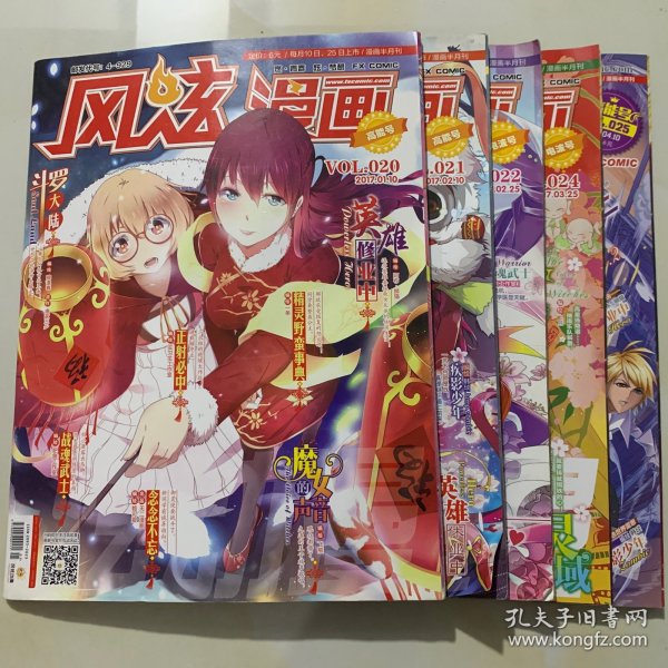 风炫漫画2017年VOL.20,21,22,24,25 共5期