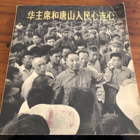 华主席和唐山人民心连心