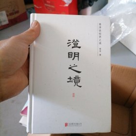 澄明之境 : 青泽谈投资之道（精装）