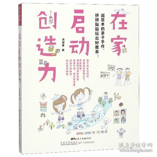 在家启动创造力：超简单的亲子手作，拼拼贴贴玩出好教养!