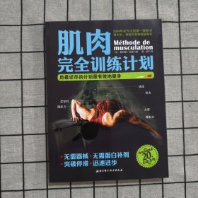 肌肉完全训练计划：用最详尽的计划最有效地健身