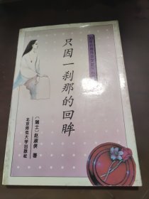 只因一刹那的回眸