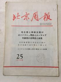 北京周报 日文版 1970年