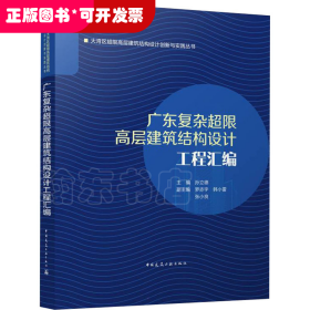 广东复杂超限高层建筑结构设计工程汇编