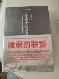 冷战中的盟友：社会主义阵营内部的国家关系