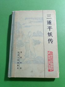 三遂平妖传