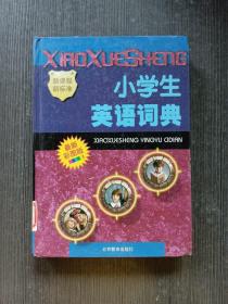 小学生英语词典 最新彩图版 精装