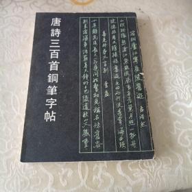 唐詩三百首鋼筆字帖