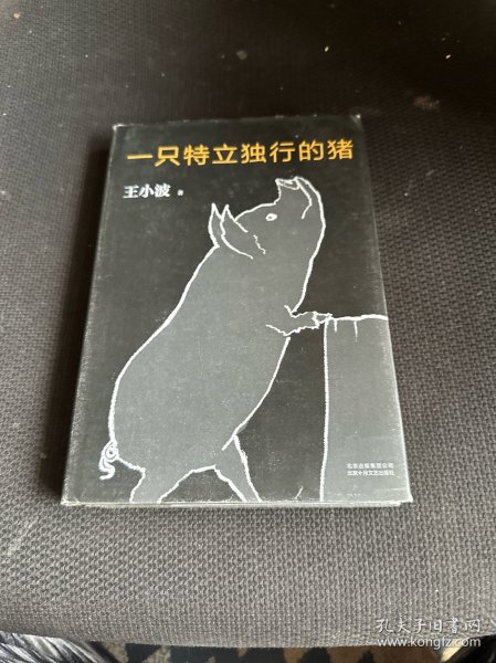 一只特立独行的猪