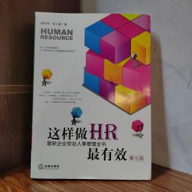 这样做HR最有效：最新企业劳动人事管理全书（第七版）