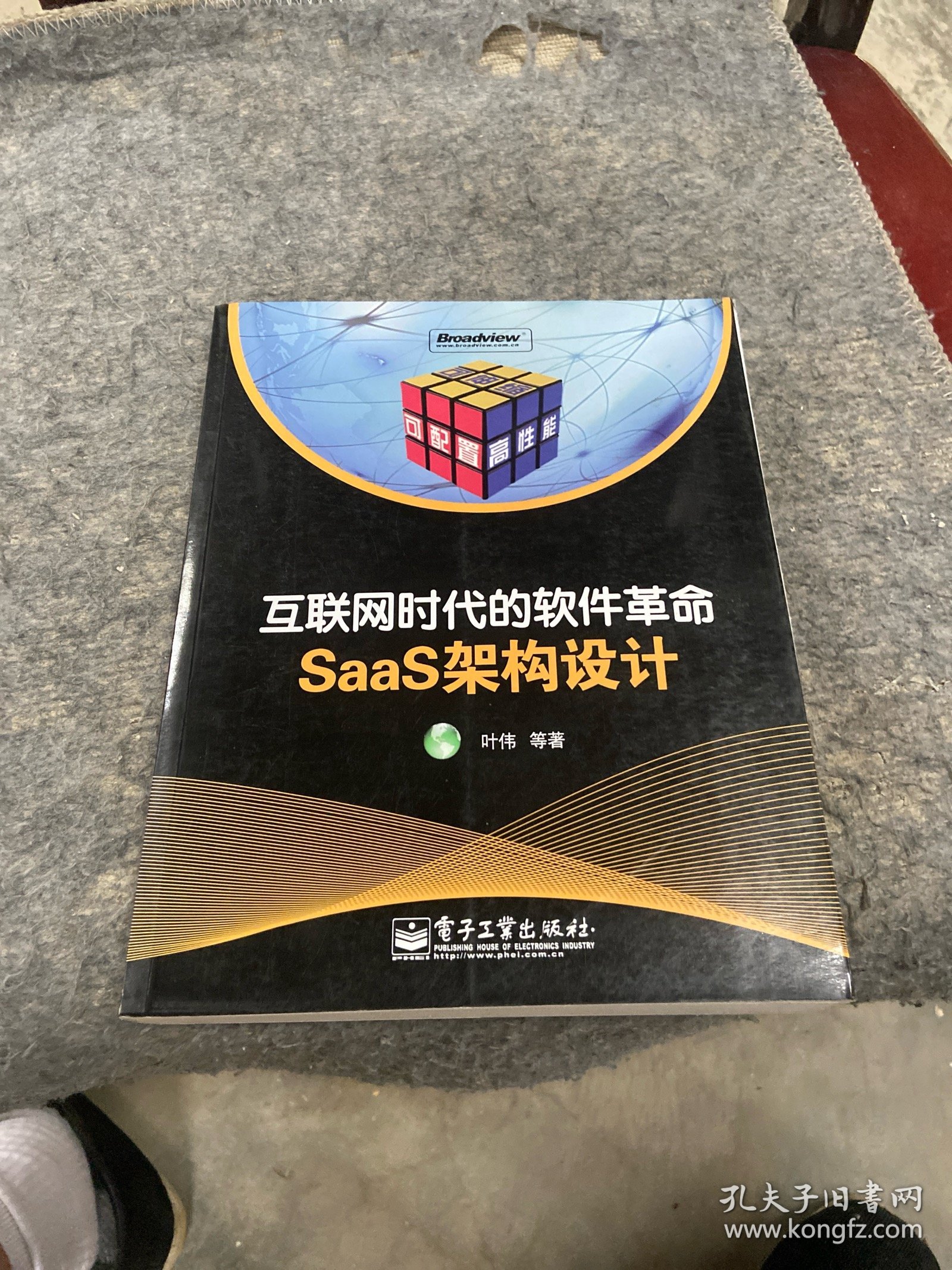 互联网时代的软件革命：SaaS架构设计