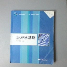 經(jīng)濟(jì)學(xué)基礎(chǔ)劉源海 主編9787040192063高等教育出版社