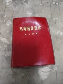 马列著作选读战士读本
