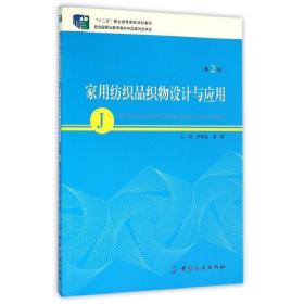 家用纺织品织物设计与应用(第2版)/杜群 大中专文科社科综合 杜群 新华正版