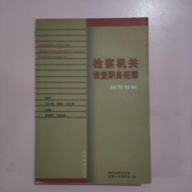 检察机关侦查职务犯罪辅导教材