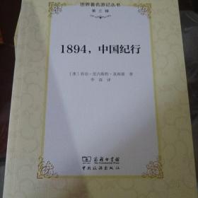 1894，中国纪行