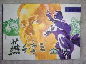 连环画内蒙古版《燕子李三全传》之4夜盗马府
