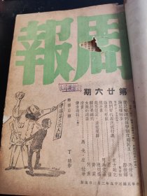 中华民国原版《周报》第26--50期全 中华民国三十五年三月二日--三十五年八月二十四日出版休刊号 （另有创刊号第1--25期全）