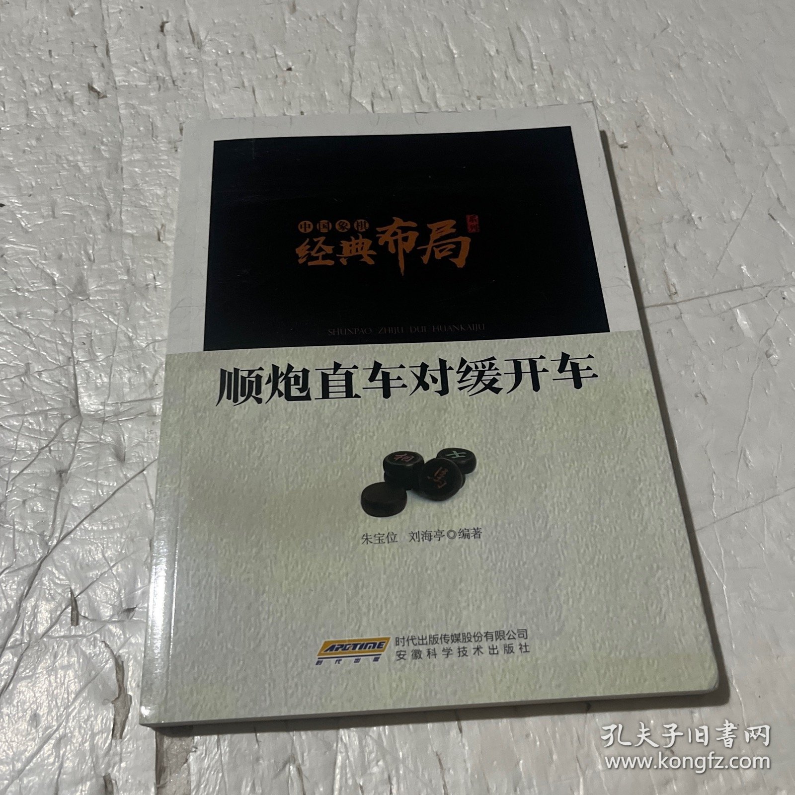 中国象棋经典布局系列：顺炮直车对缓开车