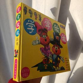 学学做做丛书