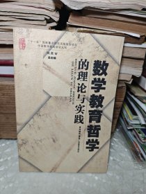 数学教育哲学的理论与实践