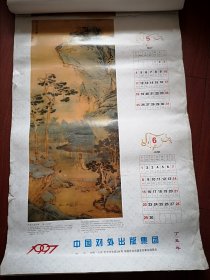 1997年挂历 (单张)明代陆治巜竹林长夏图轴》，56X85cm
