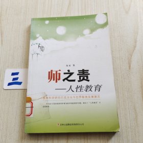 师之责:人性教育